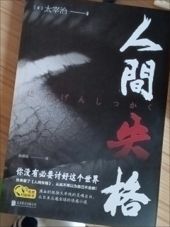 《人间失格》深度书评，争议拉满的暗黑文学该不该读？