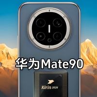 提前杀到9月！华为Mate90首发麒麟2026+鸿蒙7，这波王炸稳了