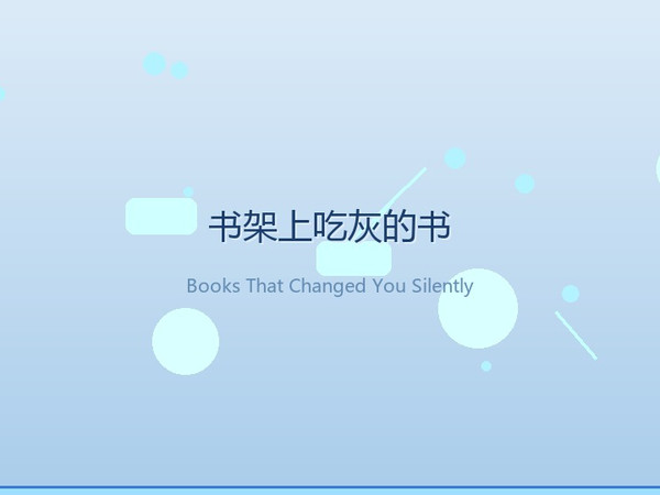 书架上那些"吃灰"的书，其实早就改变了你