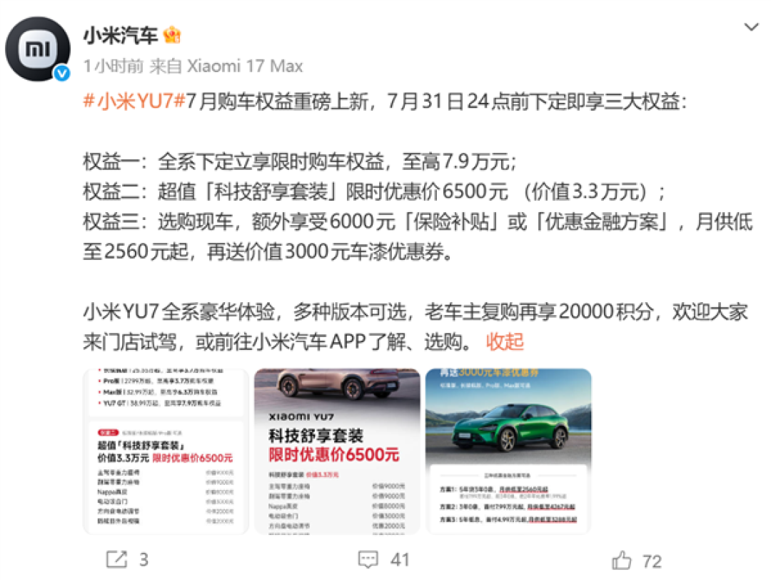 小米YU7 7月购车权益重磅上新:下定享权益至高7.9万元