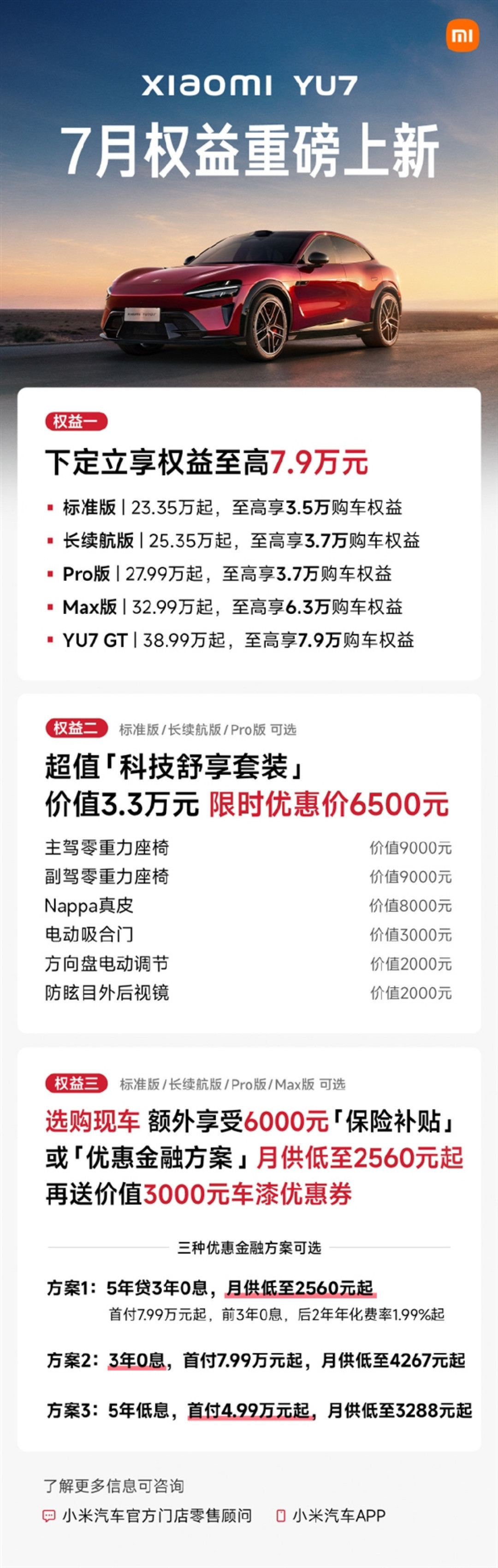 小米YU7 7月购车权益重磅上新:下定享权益至高7.9万元