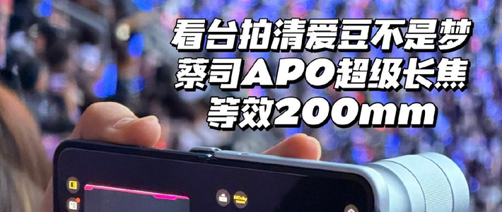 山顶看台也能拍清舞台！这款折叠机堪称演唱会追星神器