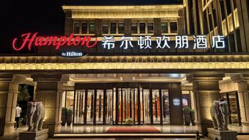 很新但非最优选 - 烟台 蓬莱阁希尔顿欢朋酒店 入住体验 