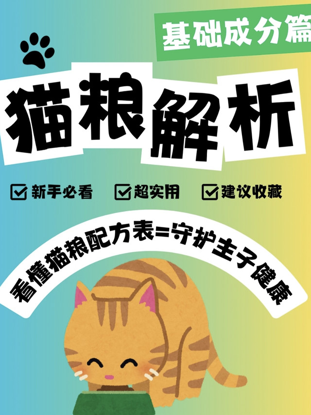 新手选粮别踩坑！一文看懂全价猫粮国标成分，避开喂养雷区