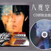 周杰伦《回到过去》Hi-Res版，音质提升值不值得再听一遍？