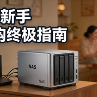 NAS 篇零：2026年新手NAS选购终极指南