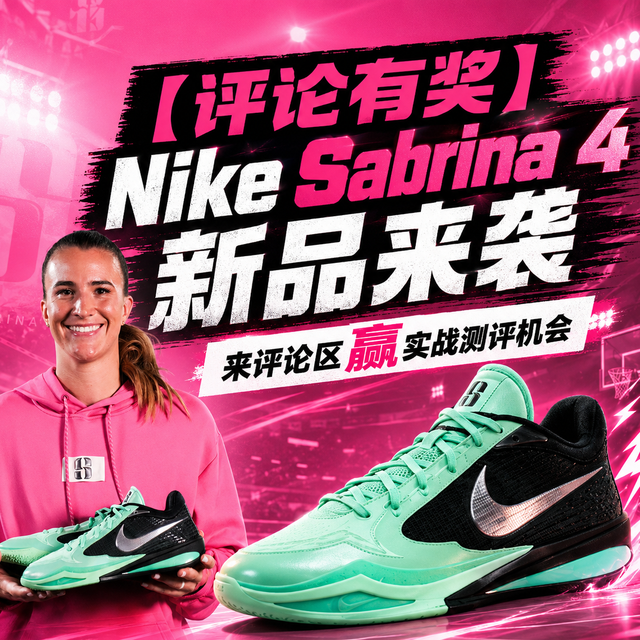 【评论有奖】Nike Sabrina 4 新品来袭，来评论区赢实战测评机会！