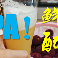 #值酒实验室共饮计划 鲜果配酒,甘爽醇厚,夏夜IPA万岁!