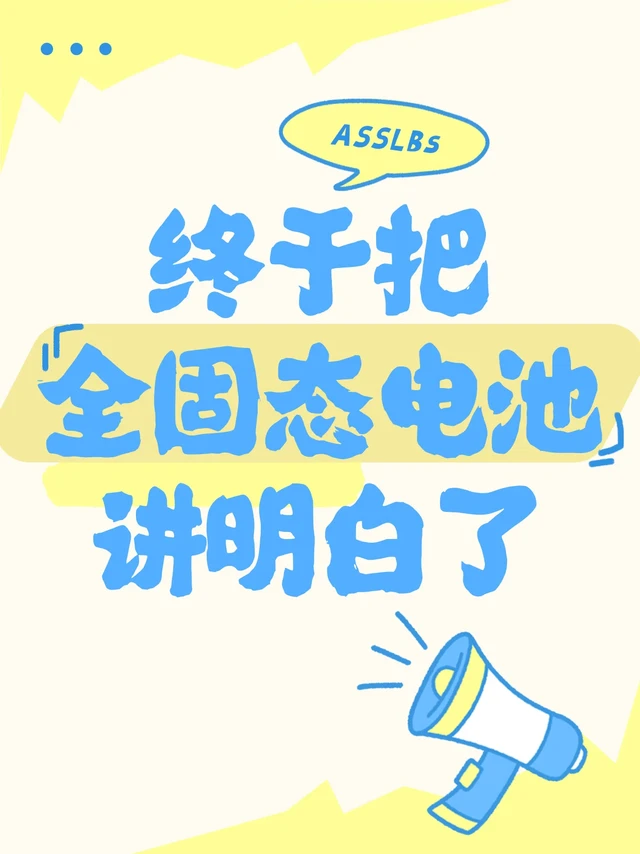 研究全固态电池的一定要刷到啊！！
