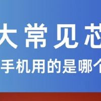 选手机别只看核心数！五大主流手机芯片完整科普
