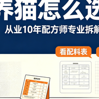 新手养猫怎么选猫粮 ｜从业 10 年配方师专业拆解，手把手教学