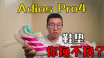 阿迪旗舰跑鞋鞋垫打滑怎么救？跑者实战总结3种解决方案