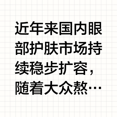 保湿修护眼霜哪款值得入？2026眼霜测评，维持眼周稳定水润状态