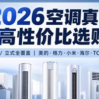 国家补贴 篇零：2026空调真值·7月高性价比选购攻略:挂机/柜机全覆盖
