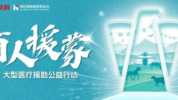 2026韩红爱心百人援蒙启程，东鹏饮料鼎力护航基层医疗