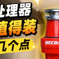 厨余垃圾处理器有必要装吗？从行业趋势到选购实操