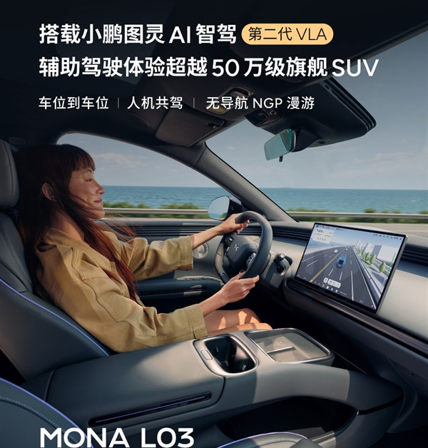同级算力12-18倍碾压！何小鹏：MONA L03实现1500TOPS越级智驾