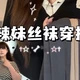 大码丝袜为啥有人穿像