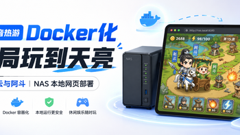抖音热游Docker化！上手就停不下来，开局玩到天亮 