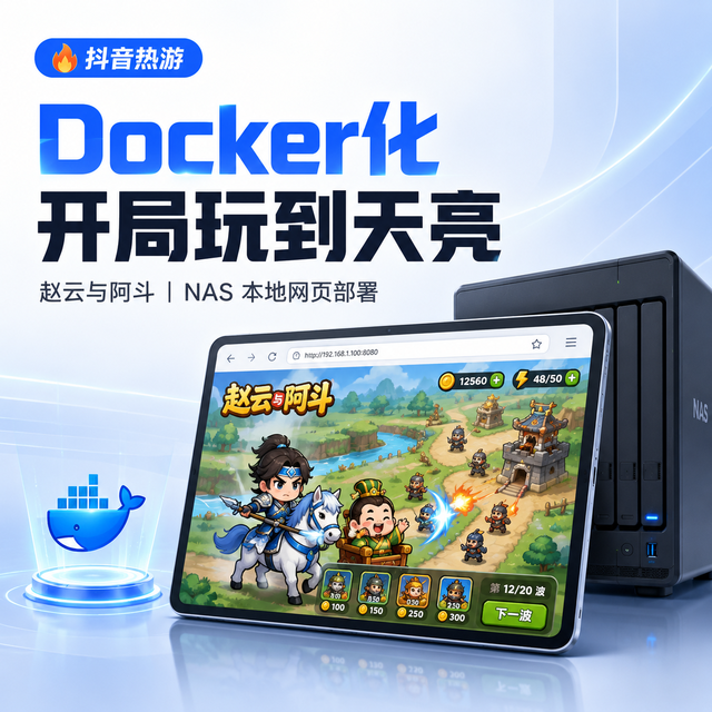 抖音热游Docker化！上手就停不下来，开局玩到天亮