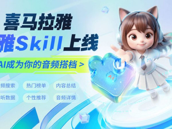 发布了头条文章：《喜马拉雅上线小雅 Skill，让你的AI助手秒变音频搭档》  喜马拉雅上线小雅 Skill，让你的AI助手秒变音频搭档