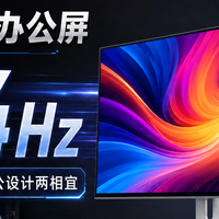 双11囤货用户选显示器，别被销量带跑