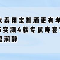 长辈大寿用定制酒更有孝心?2026实测4款专属寿宴定制酒,温润醇