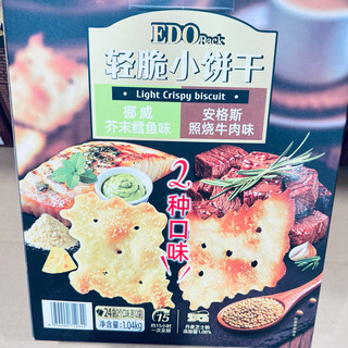 硬核选购：EDO Pack轻脆小饼干，量贩咸饼的诚意之选