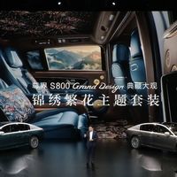 尊界S800一个刺绣套装要20万？
