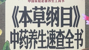 中年养生刚需｜一本靠谱的家庭本草养生全书