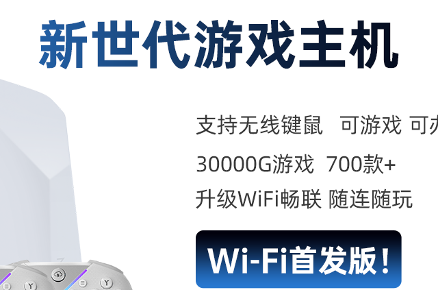 摩哈云游戏机值得入手吗？热门游戏机选购推荐与送礼建议