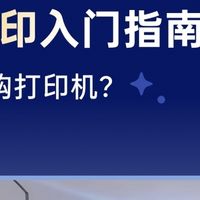 别盲目买3D打印机！入门完整指南，小白直接抄作业