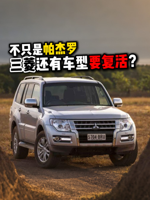 不只是帕杰罗三菱还有车型要复活？