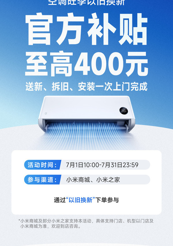 7月小米空调换新，最多能省1050，一趟上门拆装全搞定
