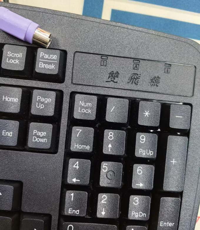 双飞燕键盘