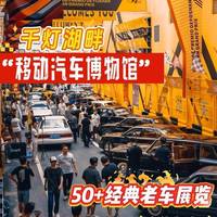 千灯湖畔惊现“移动博物馆”！50台老爷车巡游，红旗+劳斯莱斯+保时捷993同框