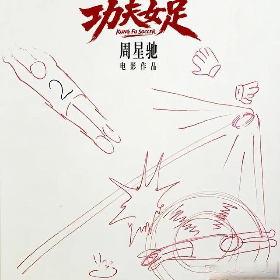 炒冷饭、用流量、宣传成谜，周星驰新作《功夫女足》为何被唱衰