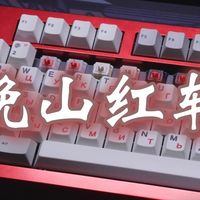 2026机械键盘轴体大洗牌!Cherry新轴35cN触发+1亿次寿命,这次真要火