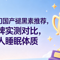 2026热门国产褪黑素推荐，四大品牌实测对比，贴合国人睡眠体质