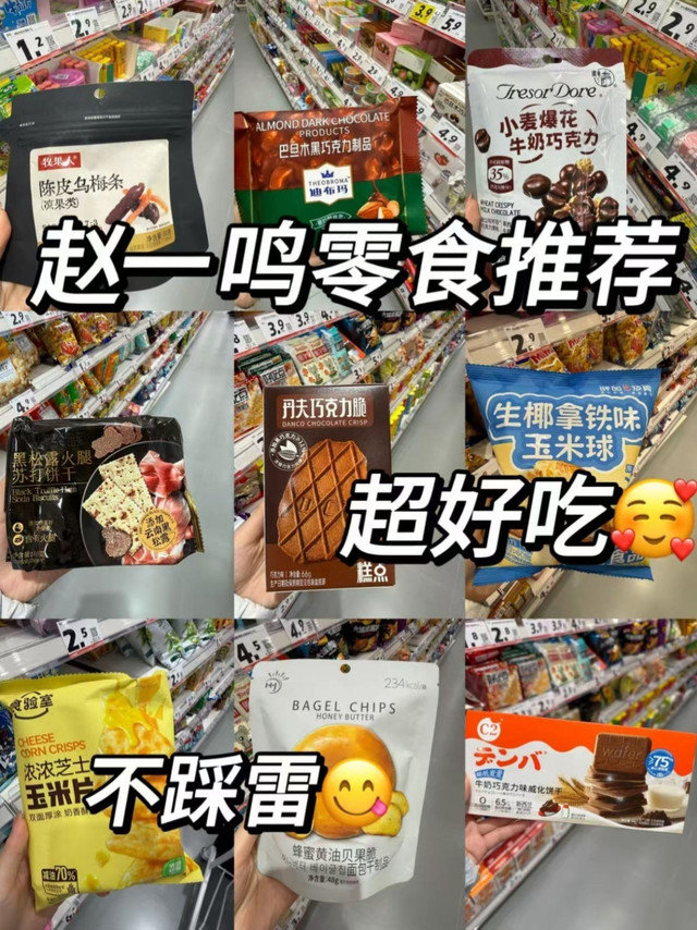 赵一鸣零食推荐！