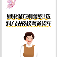 卵巢保养别瞎熬！选对方法轻松弯道超车