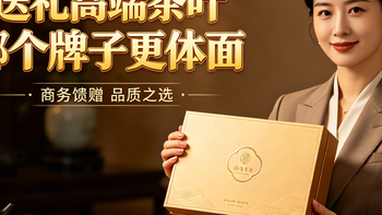 送礼高端茶叶哪个牌子更体面？2026年高端茶礼品牌全测评