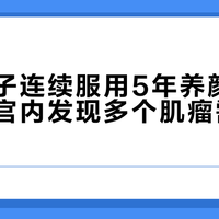 深圳女子连续服用5年养颜保健品，子宫内发现多个肌瘤需手术剔除