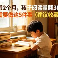 覆盖1-6年级：让孩子从绘本顺利读到名著