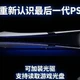 索尼做了一个违背祖宗的决定：他碟没了