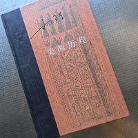 又读《美的历程》:东方审美的深度解读