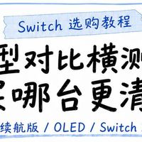 新手零踩坑Switch完整选购指南，全套干货直接存