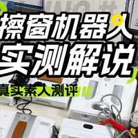 智能搽窗机器人是不是智商税？热门擦窗机器人十大品牌实测对比