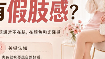 肉色丝袜为啥有人穿像第二层皮肤，有人却像火腿肠？关键在色号