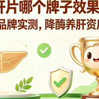 护肝片哪个牌子效果好?2026十大品牌实测,降酶养肝资质全维解析
